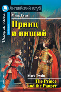 

Принц и нищий. Марк Твен. Английский клуб