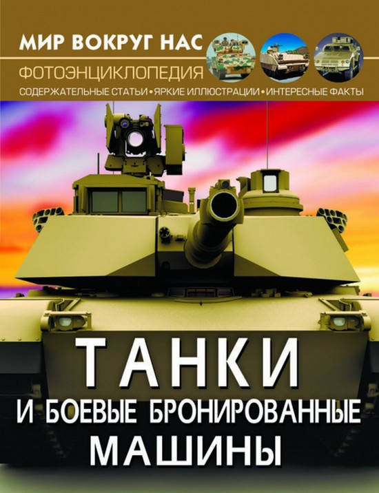 

Мир вокруг нас ТАНКИ И БОЕВЫЕ БРОНИРОВАННЫЕ МАШИНЫ Рос (Кристал Бук)
