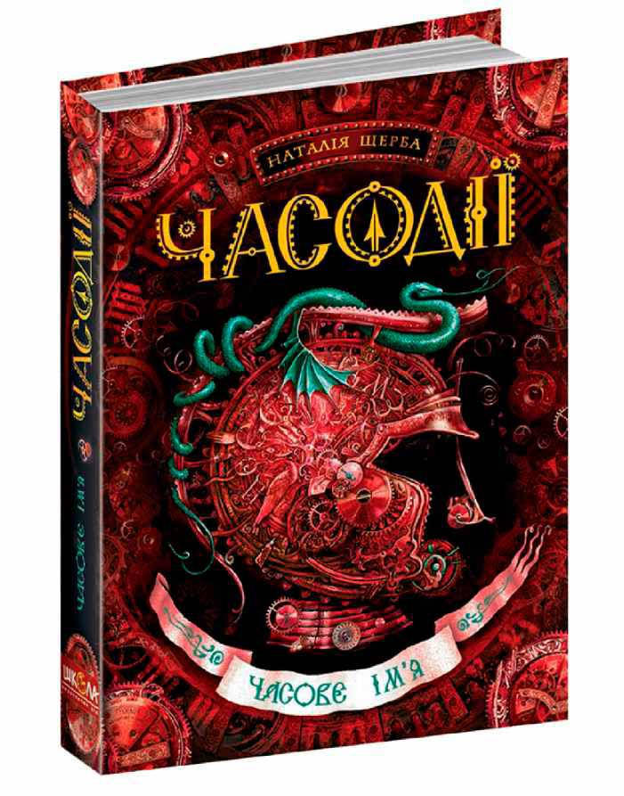 

Книги для подростков. Часодії. Часове ім'я. Книга 4. Наталя Щерба