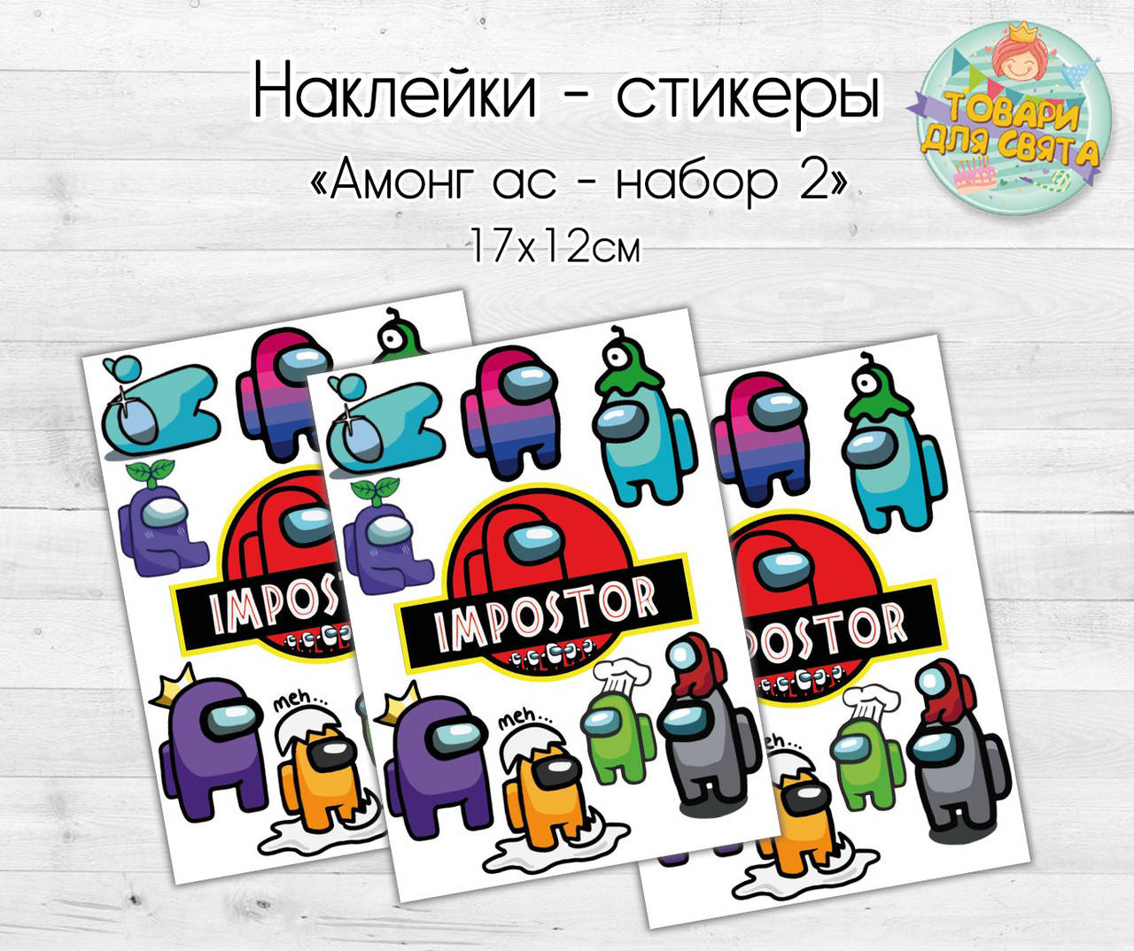 

Наклейки/стикеры "Амонг ас" Набор 2 - 17х12 см