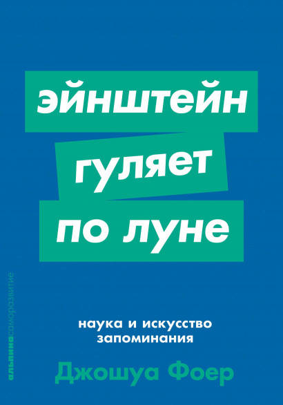 

Книга Эйнштейн гуляет по Луне Наука и искусство запоминания. Автор - Джошуа Фоер (Альпина) (покет)