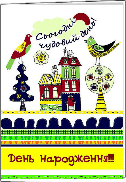 

Листівка подвійна: Сьогодні чудовий день! - День народження! №18