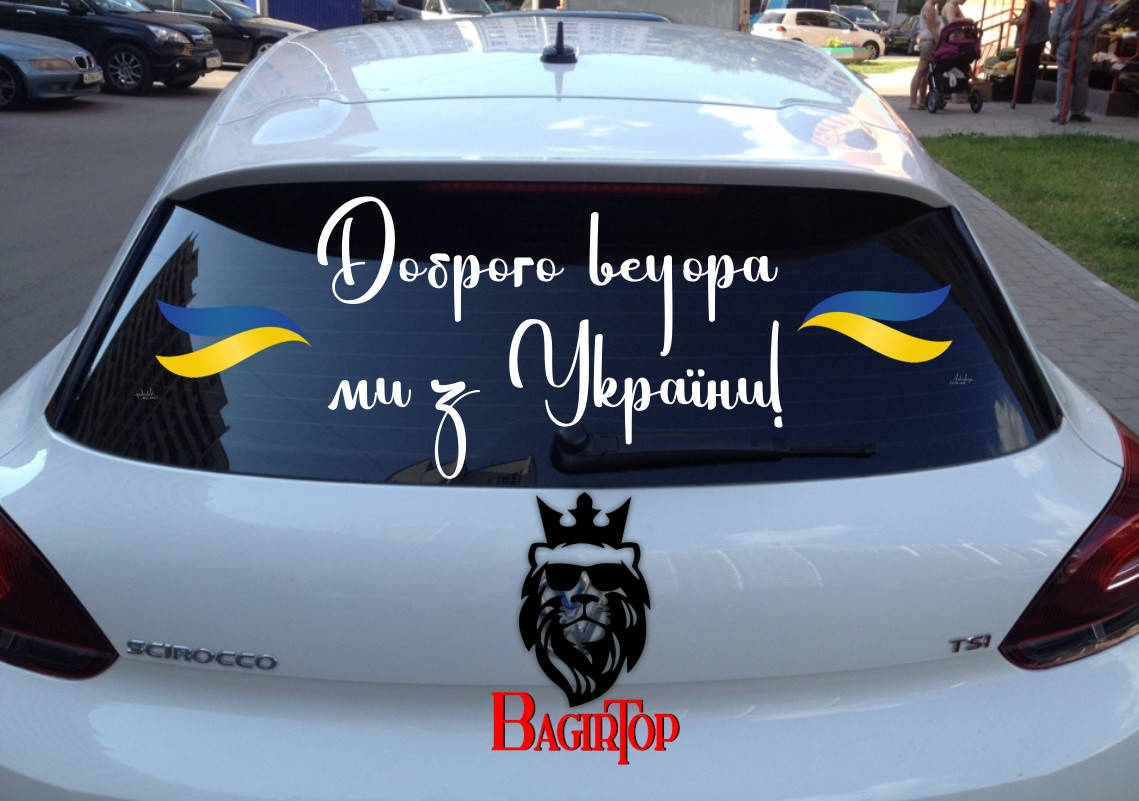 

Вінілова наклейка на авто Доброго вечора ми з України (80х35см)