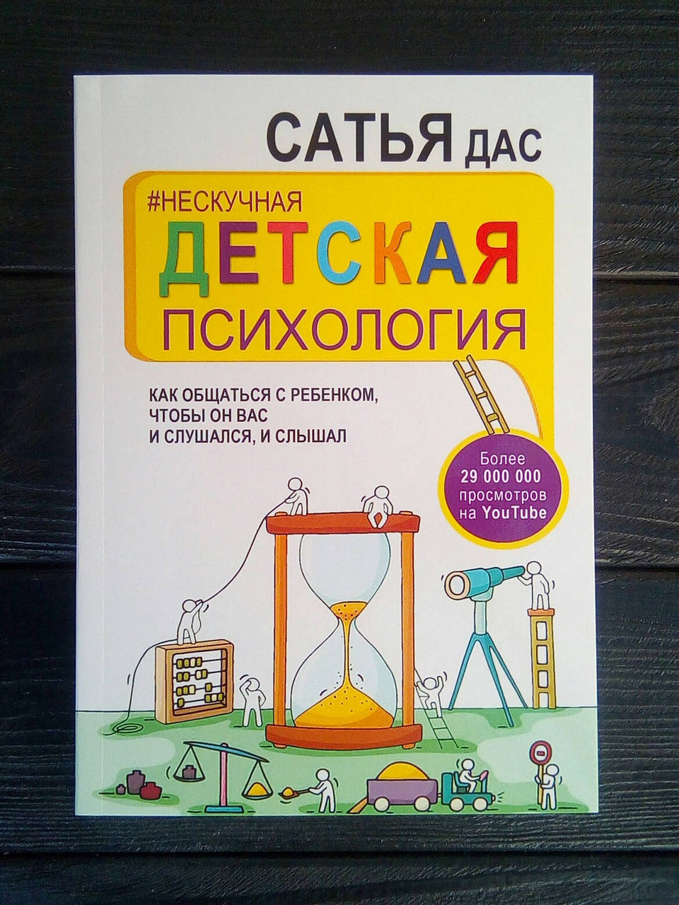 

Нескучная детская психология. Как общаться с ребенком, чтобы он Вас и слушался, и слышал. - Сатья Дас