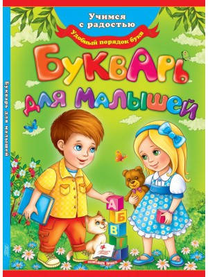 

Букварь для малышей.