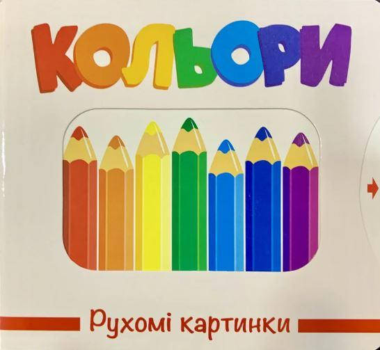 

Книга Рухомі картинки. Кольори
