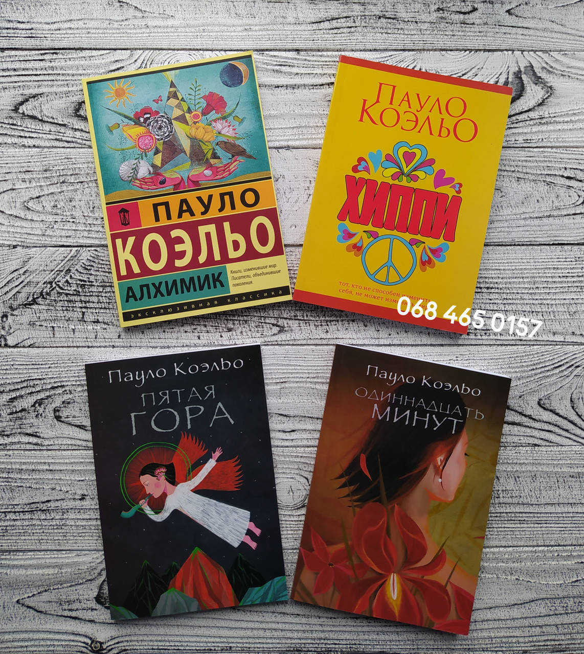 

Комплект книг Алхимик + Хиппи + Пятая гора + Одиннадцать минут Пауло Коэльо