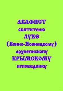 

Акафист святителю Луке (Воино-Ясенецкому), архиепископу Крымскому, исповеднику