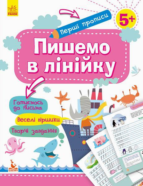 

Первые прописи Пишем в линейку 5+ (Укр.) Ольховская О., 16 с.