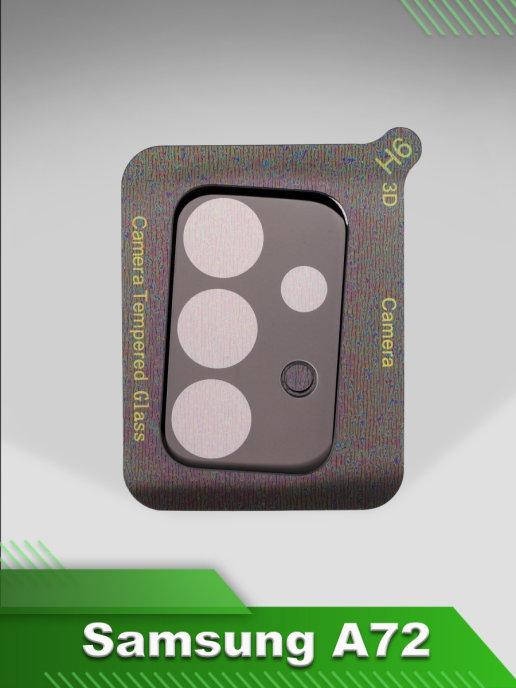 

Защитное стекло для камеры Samsung A72 / защита для камеры самсунг а72 / 3D защитное стекло на камеру