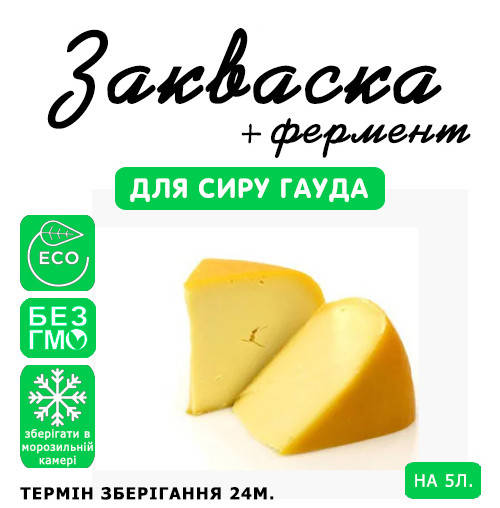 

Закваска для сыра Гауда на 5л молока