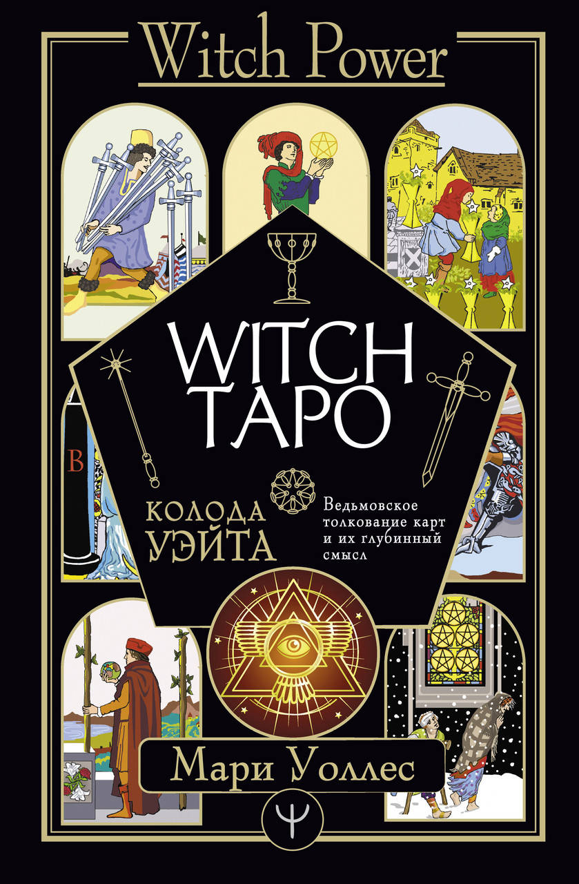 

Уоллес Мари Witch Таро. Колода Уэйта. Ведьмовское толкование карт и их глубинный смысл