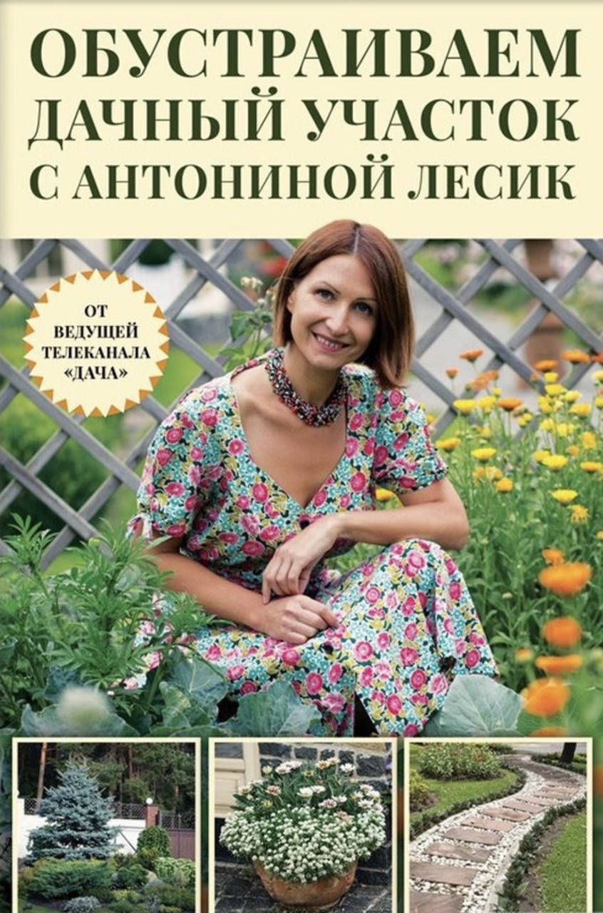 

Обустраиваем дачный участок с Антониной Лесник.