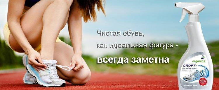 

Спрей для чистки кроссовок Organics Спорт 500мл