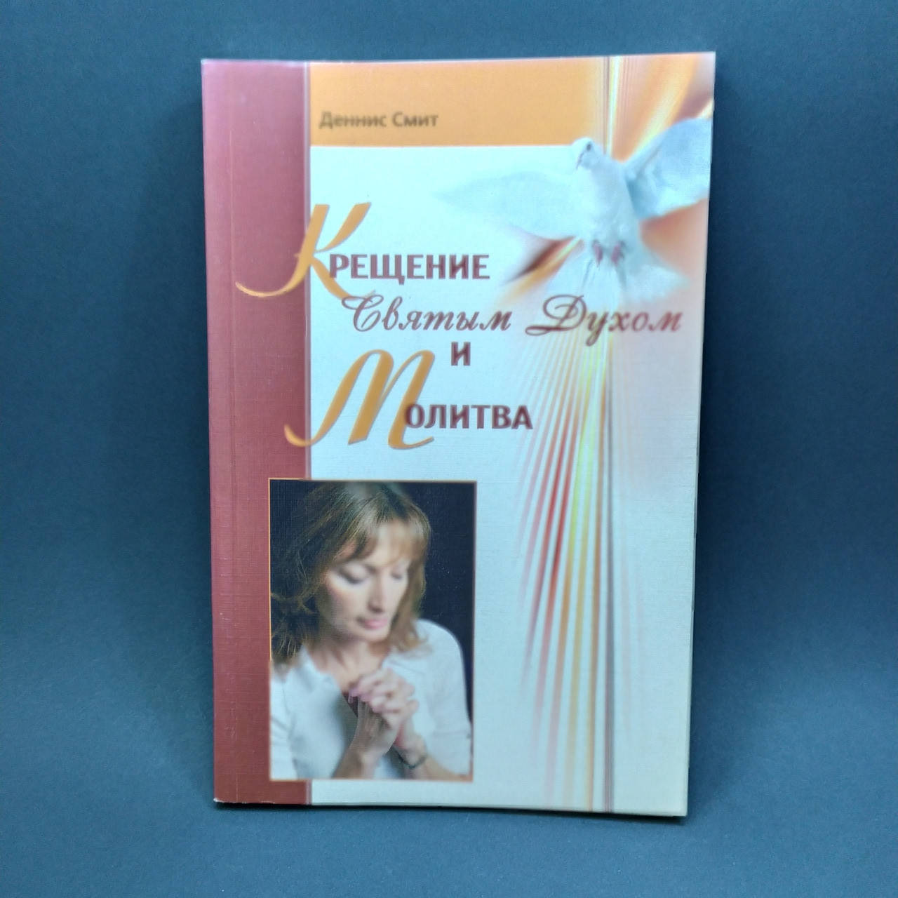 

Крещение Святым Духом и молитва -Деннис Смит