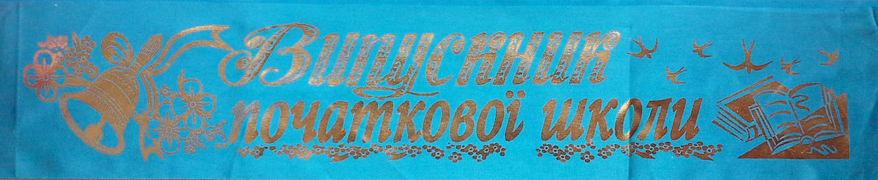 

Випускник початкової школи - стрічка атлас, фольга (укр.мова) Голубой, Золотистый