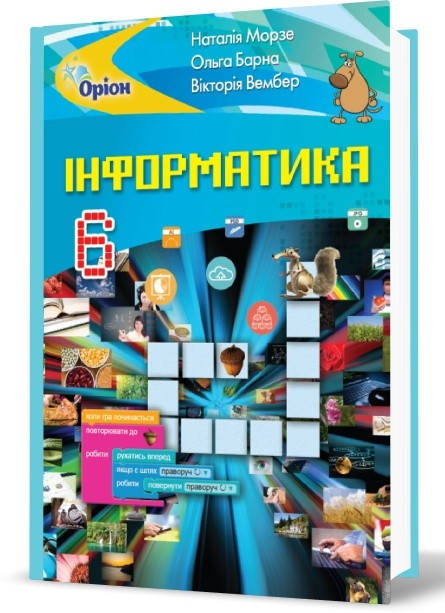 

Підручник Інформатика 6 клас Морзе,Барна, Вембер. Оріон