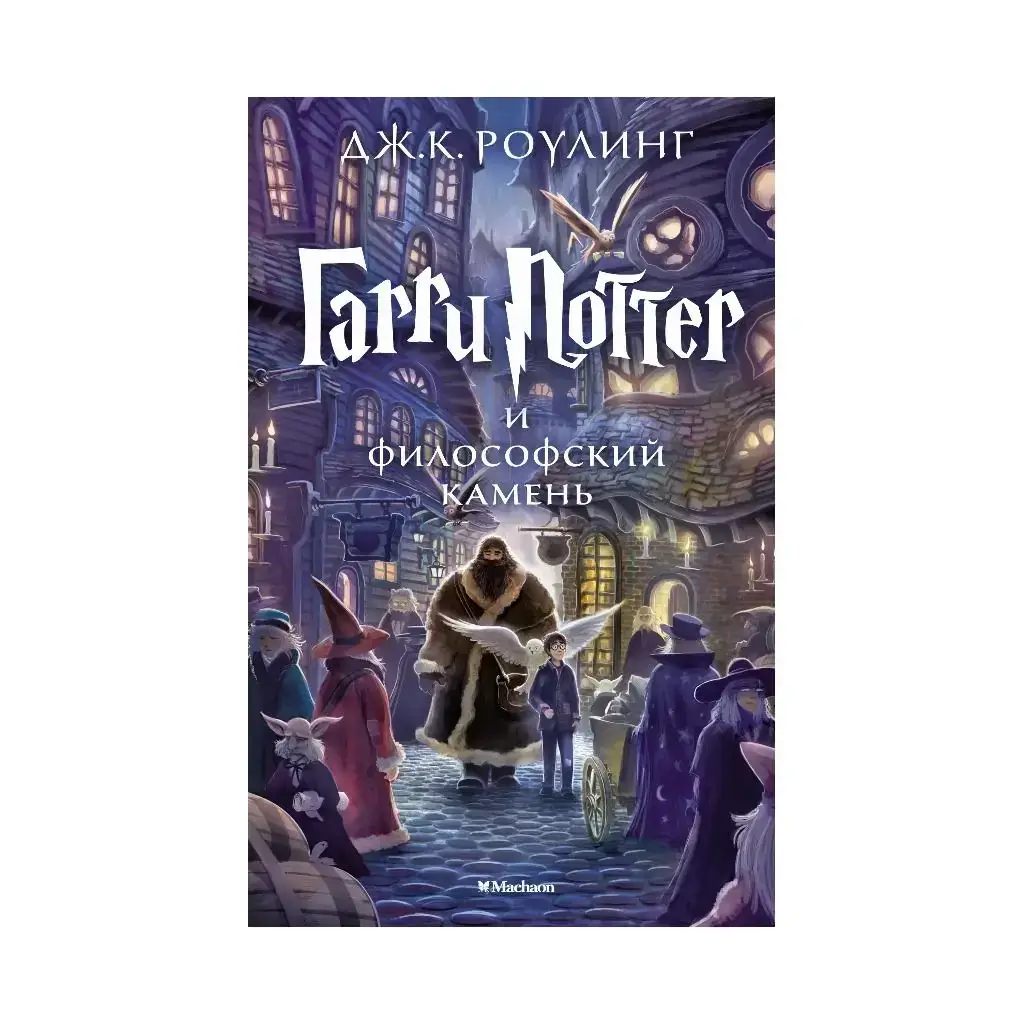 

Книга Гарри Поттер и философский камень. Роулинг Дж.К.