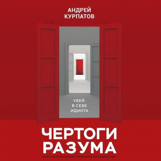 

Чертоги разума - Андрей Курпатов (книга має дефект на обкладинці)