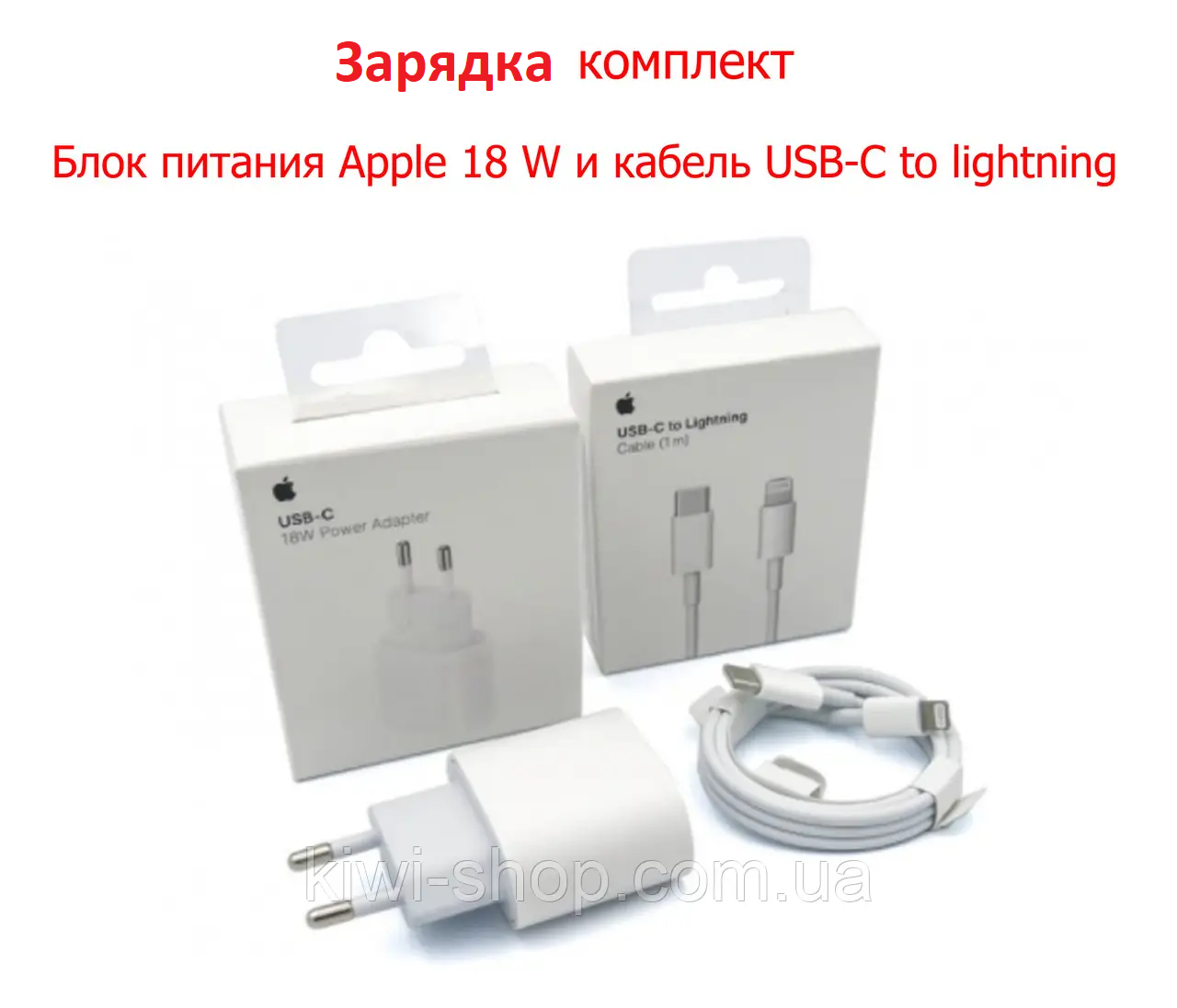 

Комплект Блок питания и кабель для APPLE 18W Type-C (USB-C) MU7V2ZM/A для Iphone Ipad (USB-C to Lightning 1м), Белый