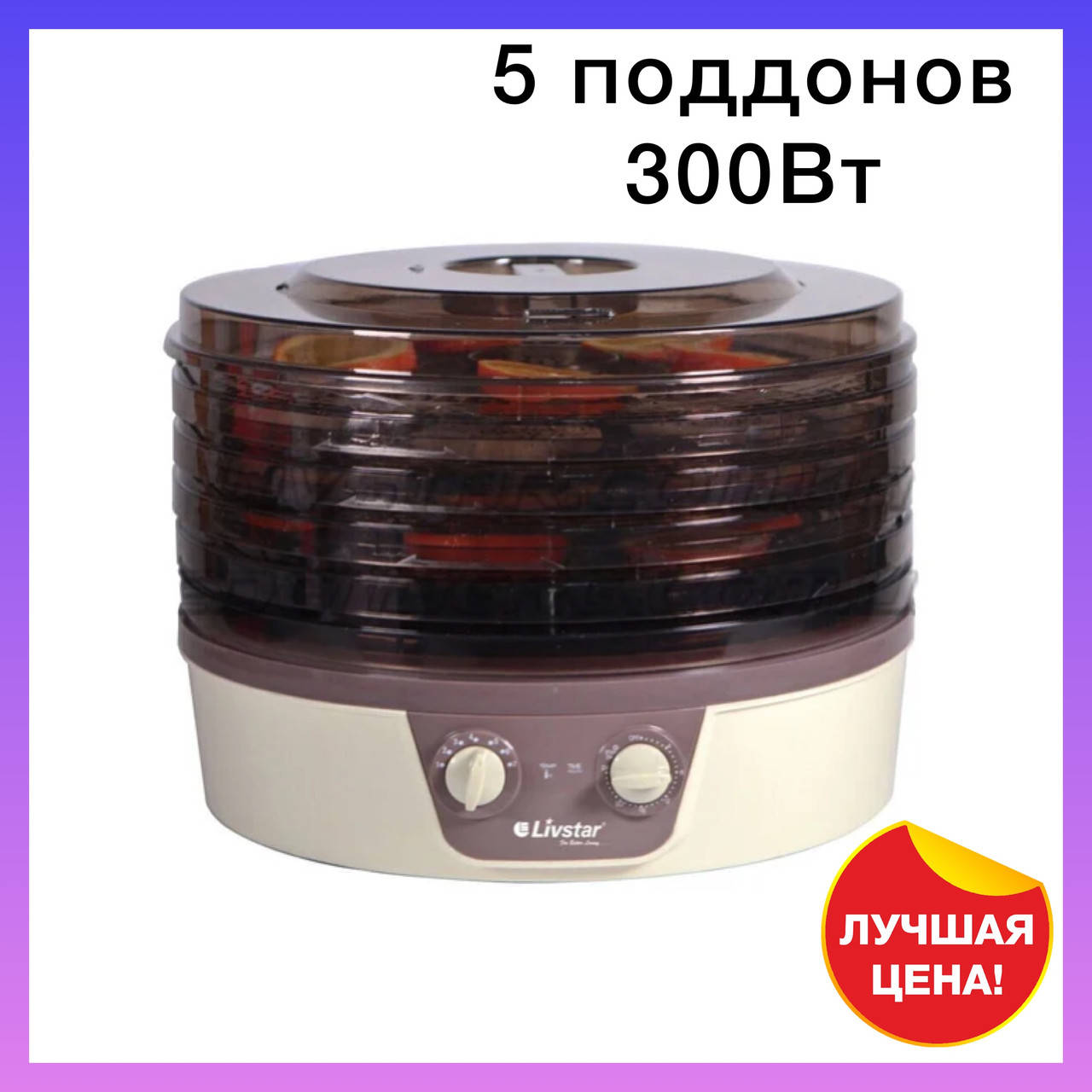 

Электросушилка (дегидратор) для фруктов, овощей, грибов 5 секций 300W Livstar LSU-1421 Сушилка для фруктов