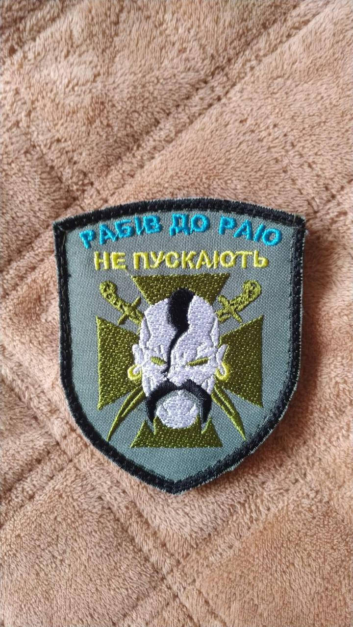 

Рабів до раю не пускають. Польовий. Шеврон. Липучка.