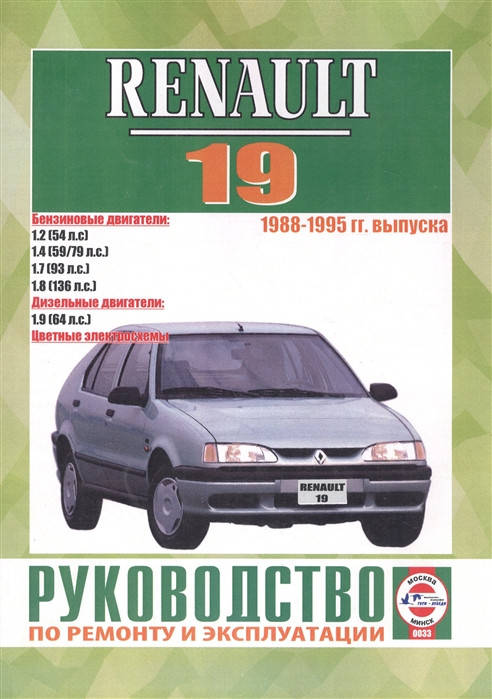

Renault 19 (Рено 19). Руководство по ремонту и эксплуатации.