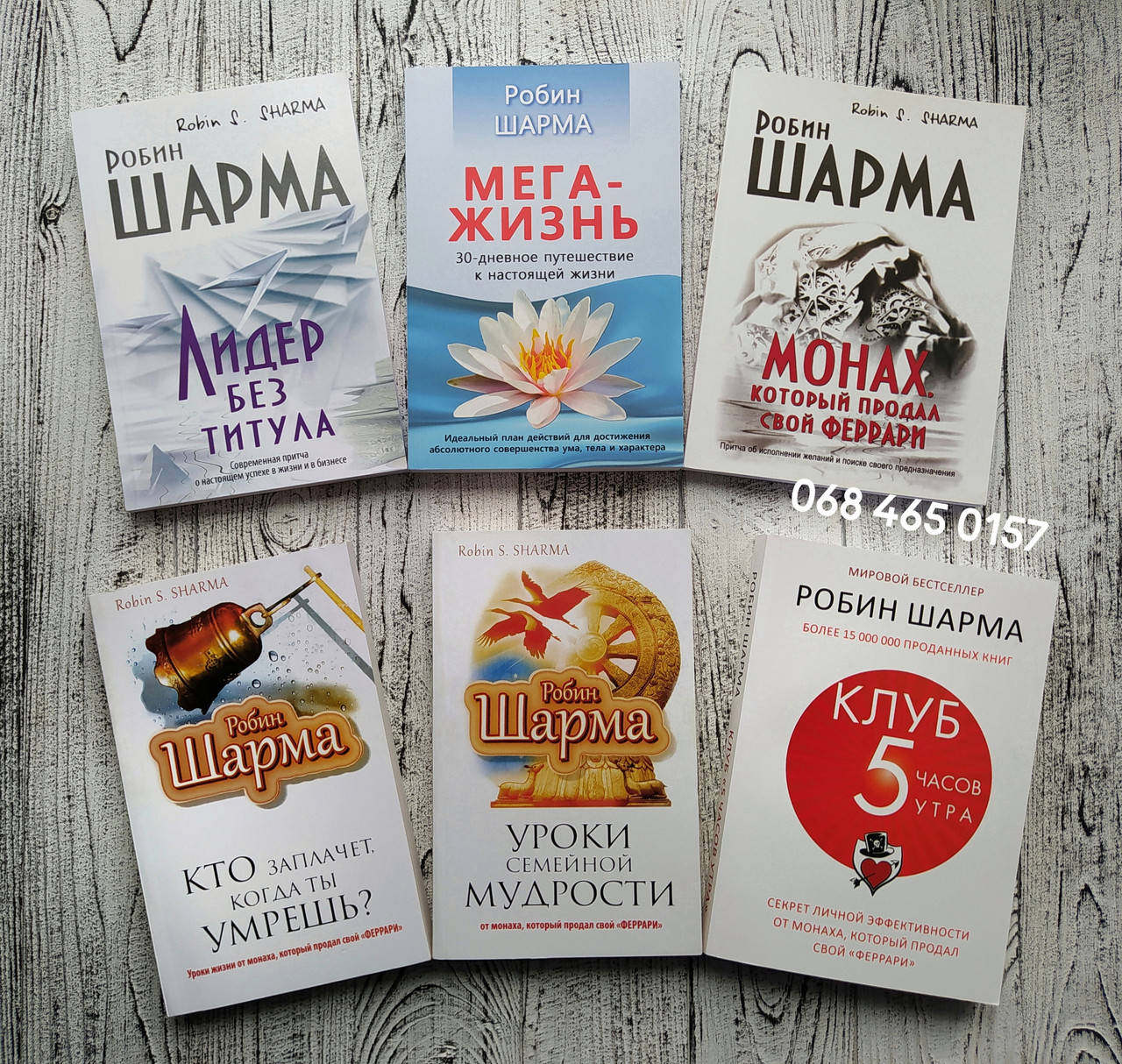 

Комплект книг Лидер без титула + Мега - жизнь + Монах, который продал свой Феррари Робин Шарма