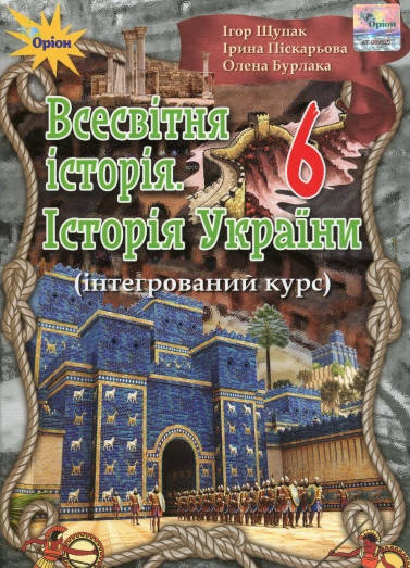 

Підручник Всесвітня історія, Історія України 6 клас. Щупак,Піскарьова,Бурлака. Оріон.