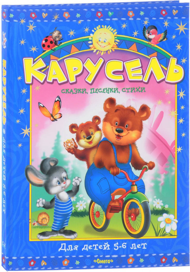 

Ирина Шестакова Карусель. Сказки, песенки, стихи. Для детей 5-6 лет