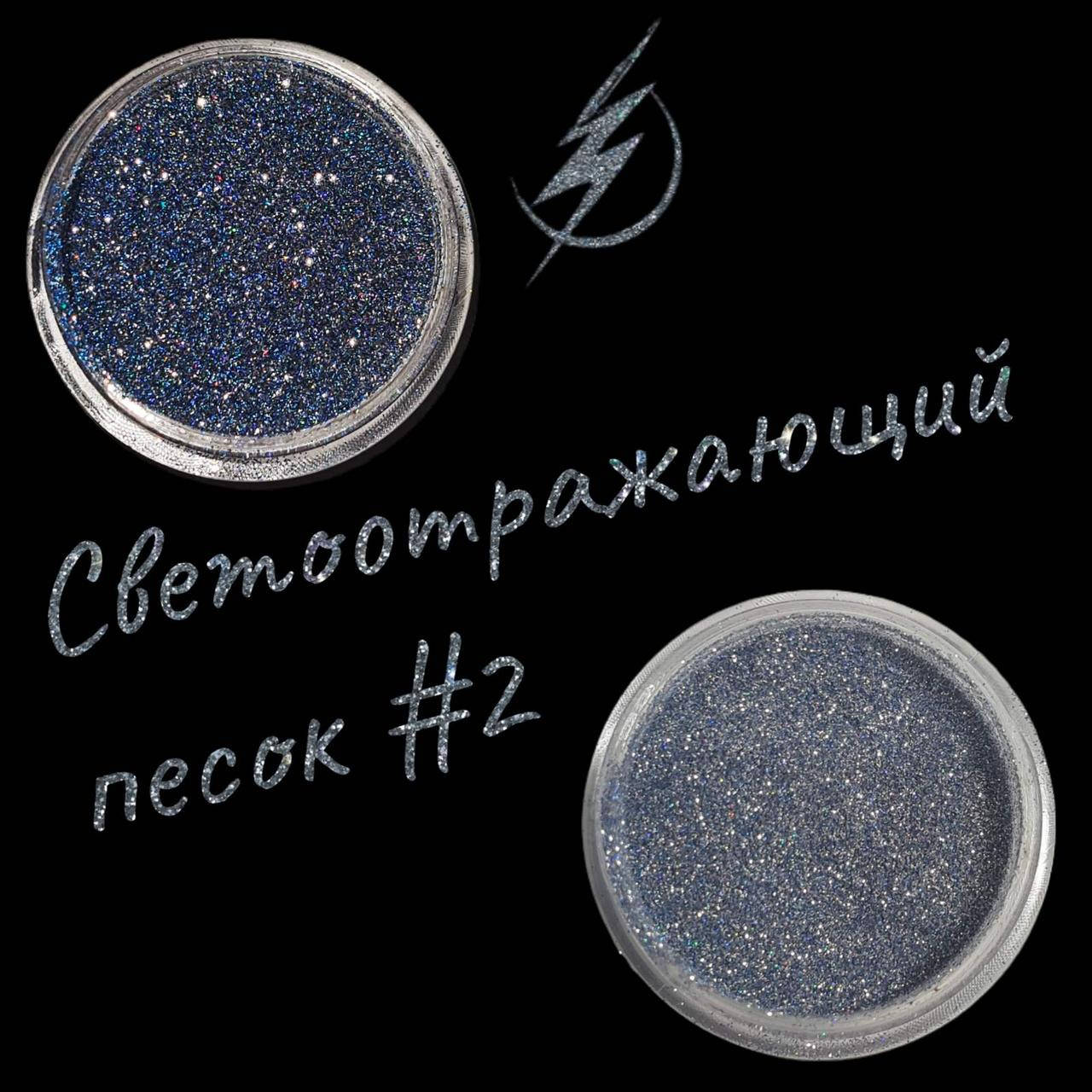 

Песок светоотражающий Richcolor №02, 1 г