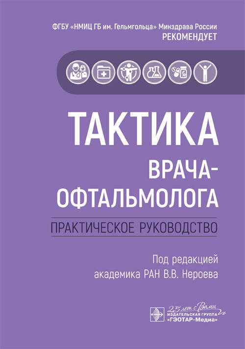 

В.В. Нероева Тактика врача-офтальмолога. Тактика врача 2020 год