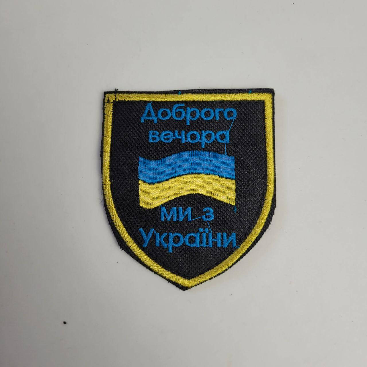 

Шеврон «Доброго вечора ми з України» с нашивкой флага Украины