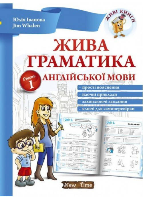 

Жива граматика англійської мови. Рівень 1.