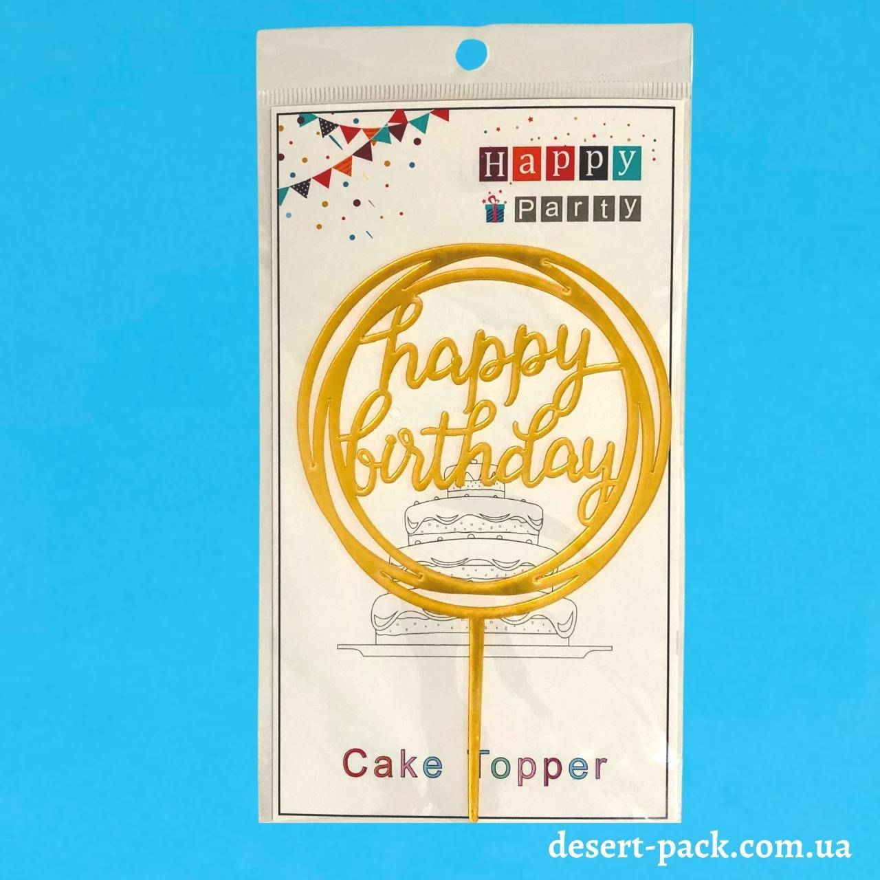 

Акриловый топпер на торт "Happy birthday " (↔ 11 см) ТЕМА 10 /ЗОЛОТО/