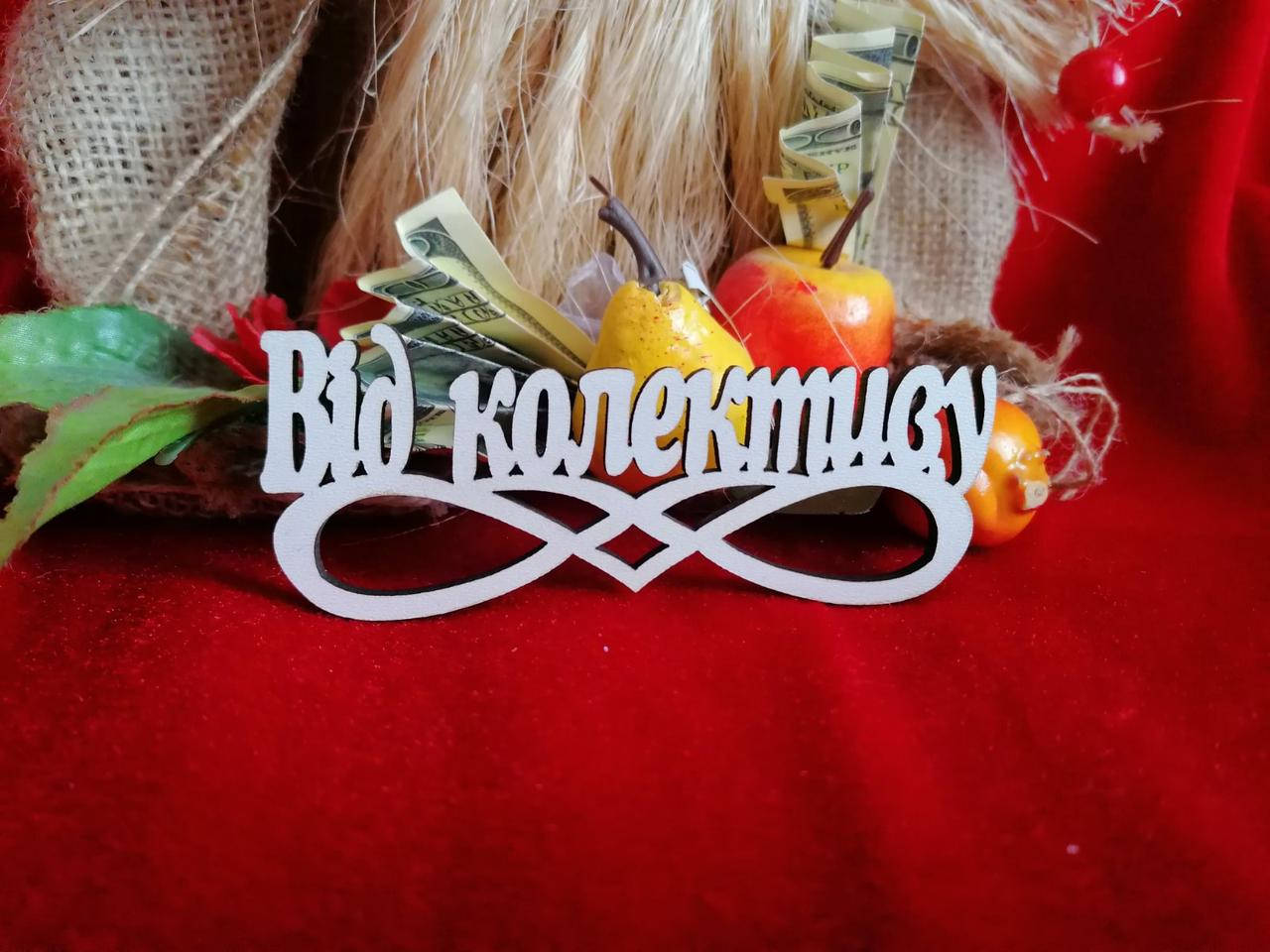 

Топер Від колективу