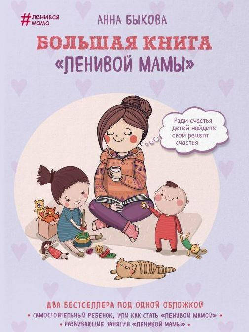 

Большая книга "Ленивой мамы" Анна Быкова
