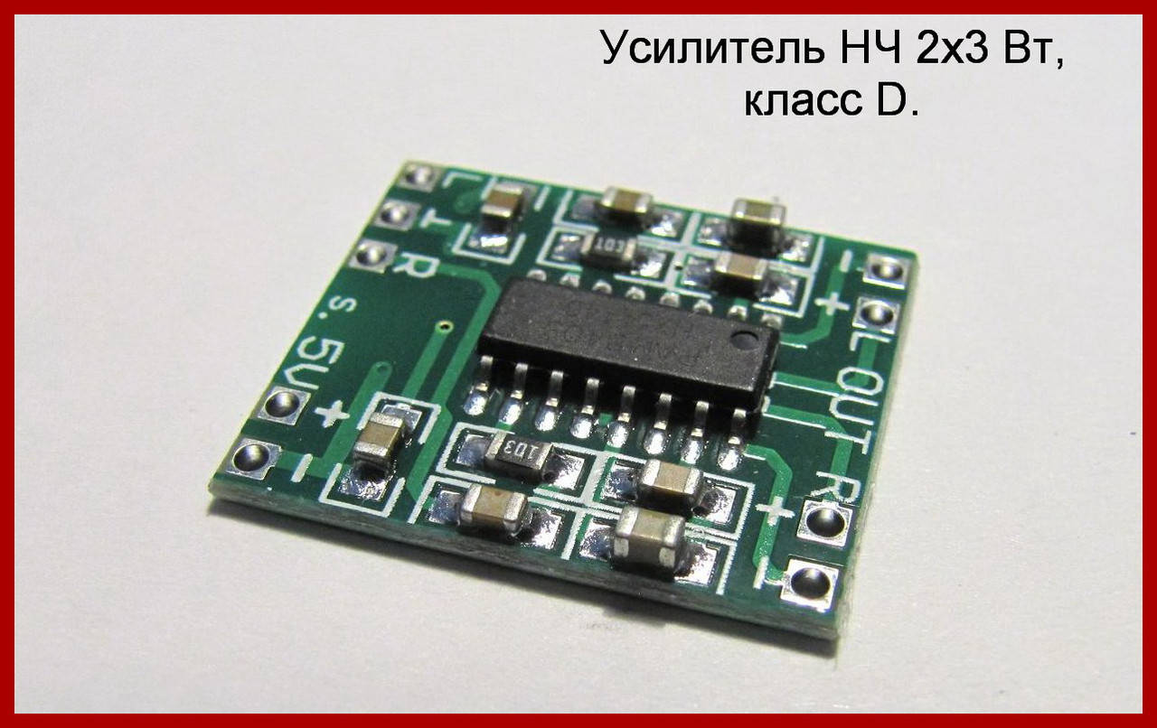 

Аудио усилитель, стерео, класс D, 2 х 3Вт.