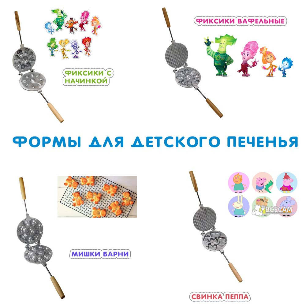 

Форма для выпечки детского печенья в ассортименте (барни, фиксики, свинка пеппа) Фиксики с начинкой