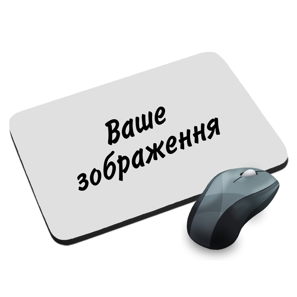 

Коврик для мыши 00 С вашим изображением