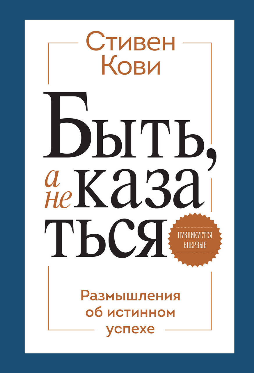 

Быть, а не казаться.