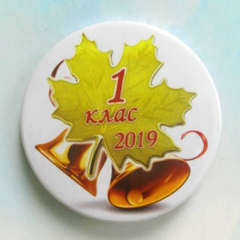 

Хит Продаж! Качественный закатной Значок 1 клас, модель №66