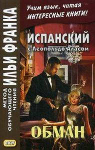 

Испанский с Леопольдо Аласом. Обман. Метод обучающего чтения Ильи Франка