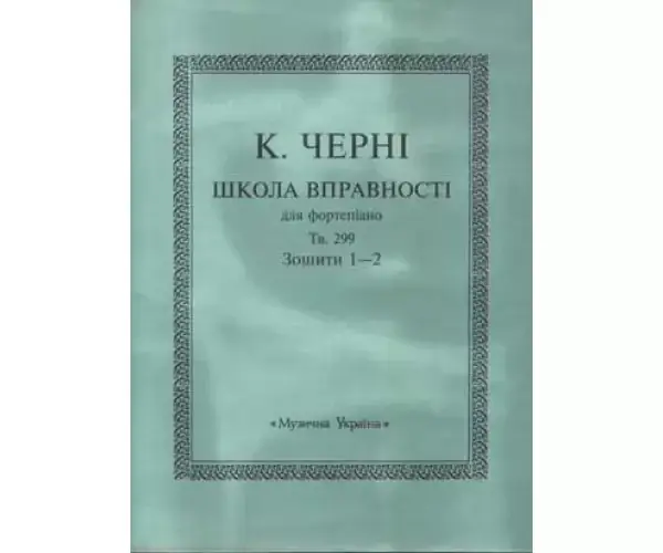 

Музична Україна Ноти для фортепіано Черні К.