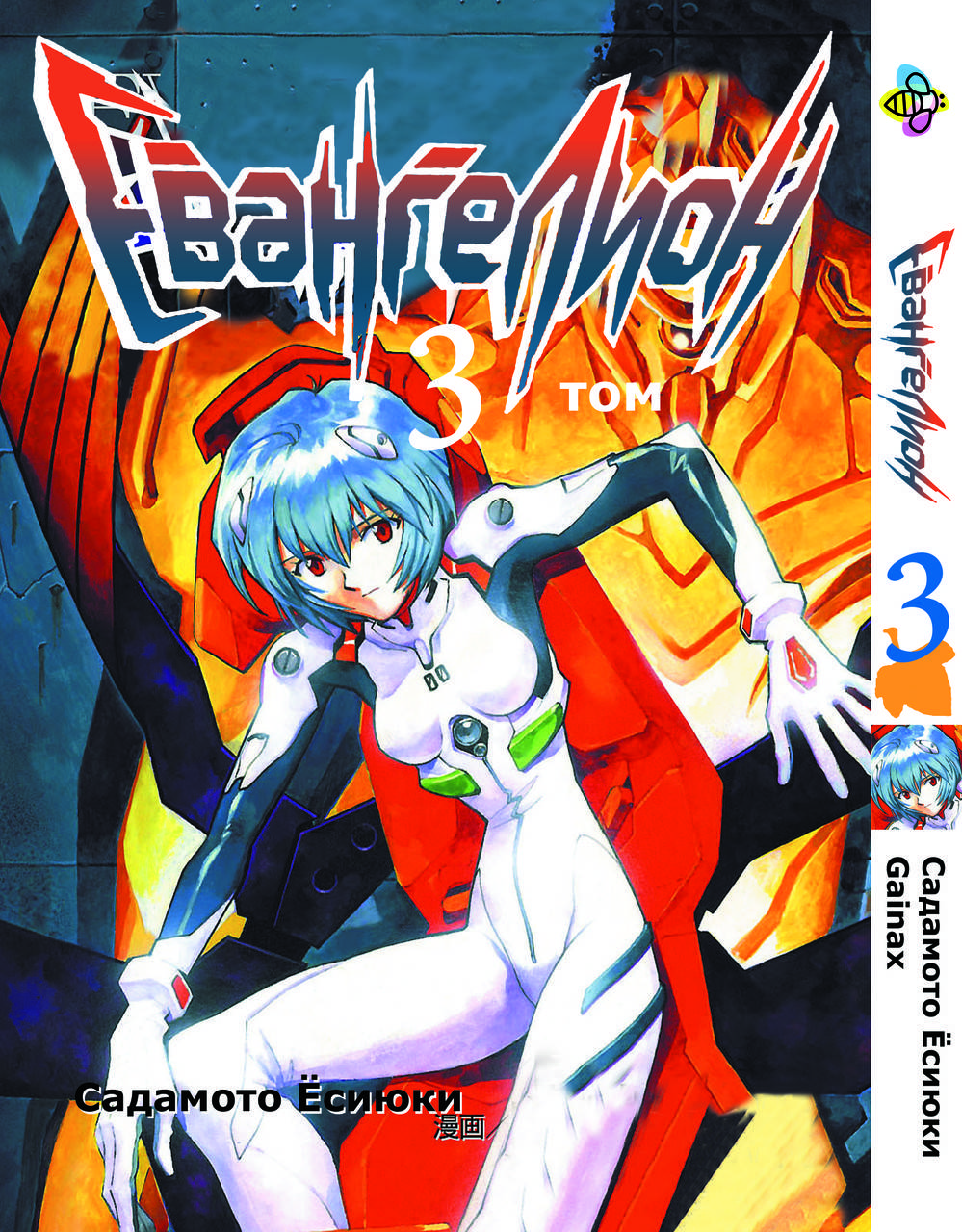 

Манга Bee's Print Евангелион Evangelion Том 03 BP E 03