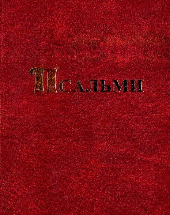 

Псальми