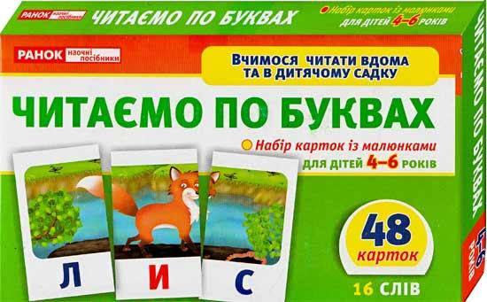 

Навчальні картки Читаємо по буквах (рівень 1) 11106015У Ранок