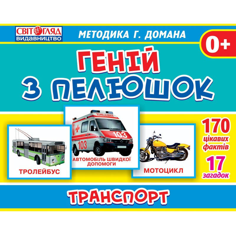 

Дитячі розвиваючі картки Домана "Транспорт" 13107045 укр. мовою