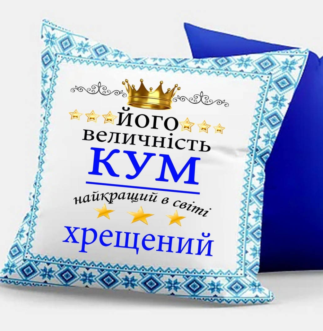 

Подушка с надписью для кума и крёстного. Размер 40*40 см