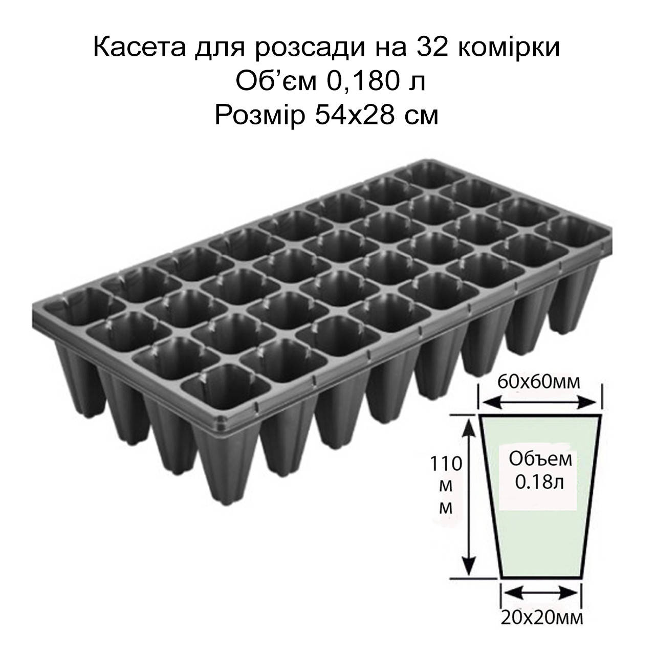 

Кассета для рассады на 32 ячейки, объем 0,180 л, 54х28 см